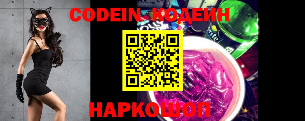 Codein Purple Drank  Codein Purple Drank  Вход с VPN  Великий Новгород 