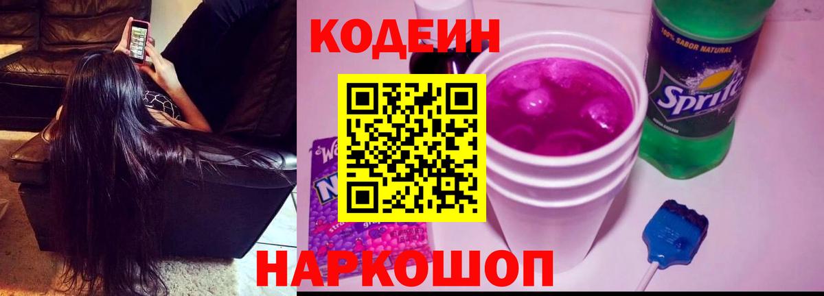 Codein Purple Drank Великий Новгород
